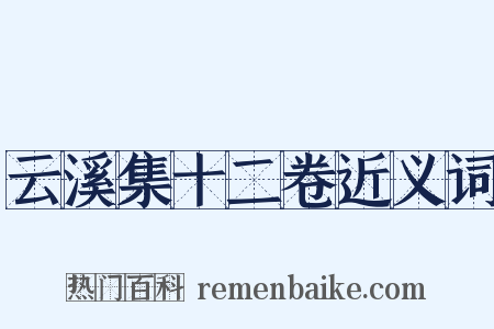 云溪集十二卷近义词是什么意思的图片